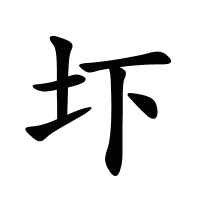 圷的筆畫(huà)