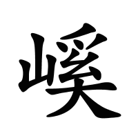 嵠的筆畫