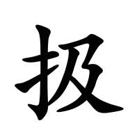 扱的筆畫