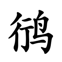 鸻的筆畫