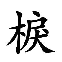 棙的筆畫