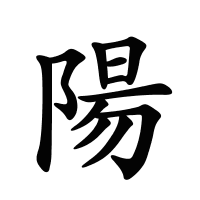 陽(yáng)的筆畫(huà)
