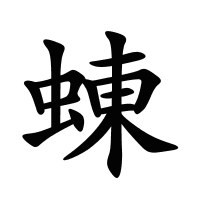 蝀的筆畫