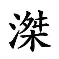 滐的筆畫