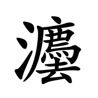 灋的筆畫