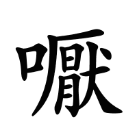 嚈的筆畫(huà)