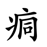 痌的筆畫