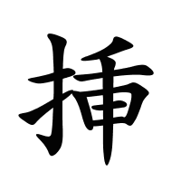 挿的筆畫(huà)