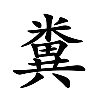 糞的筆畫(huà)