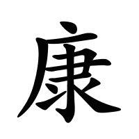 康的筆畫