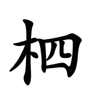 柶的筆畫