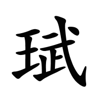 珷的筆畫