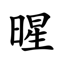 暒的筆畫