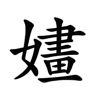 嫿的筆畫(huà)