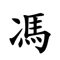馮的筆畫(huà)