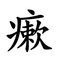 瘶的筆畫(huà)