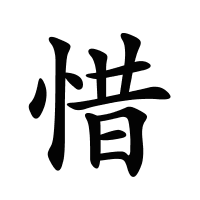 惜的筆畫