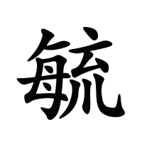 毓的筆畫(huà)