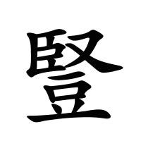 豎的筆畫