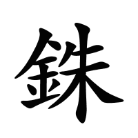 銖的筆畫