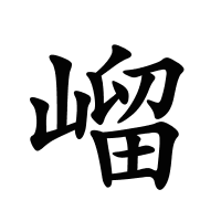 嵧的筆畫
