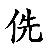 侁的筆畫