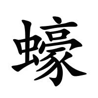 蠔的筆畫(huà)