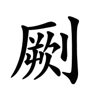 劂的筆畫
