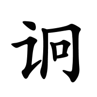 诇的筆畫