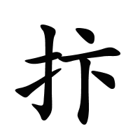 抃的筆畫