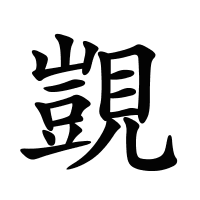 覬的筆畫(huà)