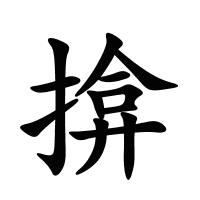 揜的筆畫(huà)