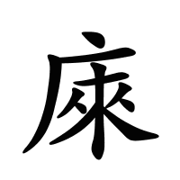 庲的筆畫(huà)