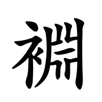 裫的筆畫(huà)
