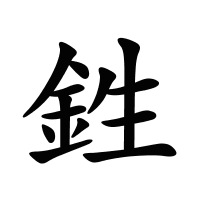 鉎的筆畫