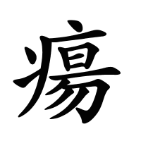 瘍的筆畫