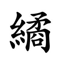 繘的筆畫