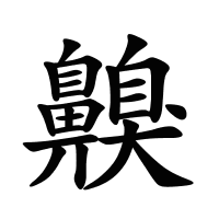 齅的筆畫(huà)