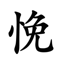 悗的筆畫
