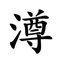 澊的筆畫(huà)