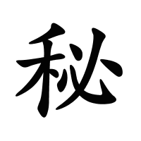 秘的筆畫