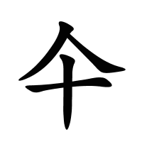 仐的筆畫