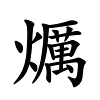 爄的筆畫