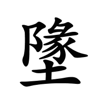 墬的筆畫
