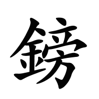 鎊的筆畫