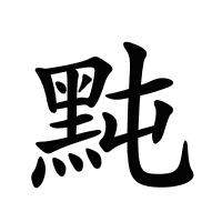黗的筆畫