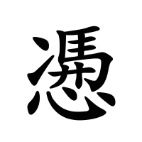 慿的筆畫