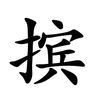 擯的筆畫