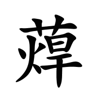 蔊的筆畫(huà)