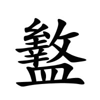 盭的筆畫